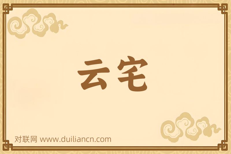 云宅词语的意思