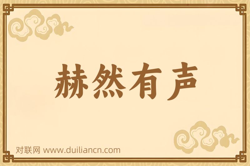 赫然有声词语的意思