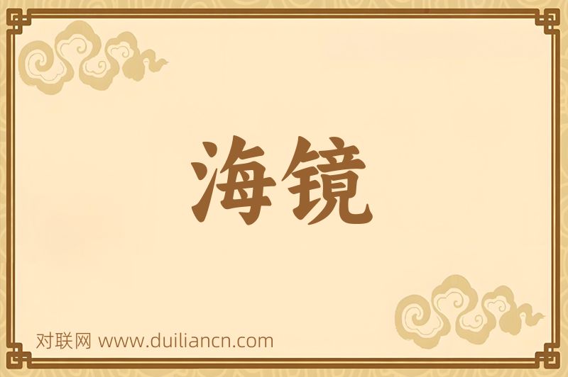 海镜词语的意思