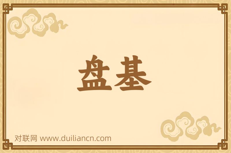 盘基词语的意思