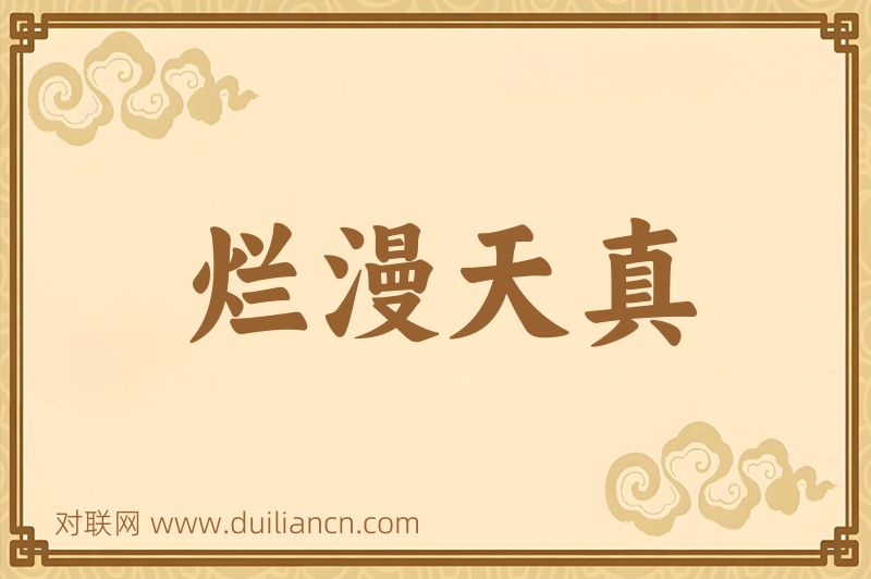 烂漫天真词语的意思