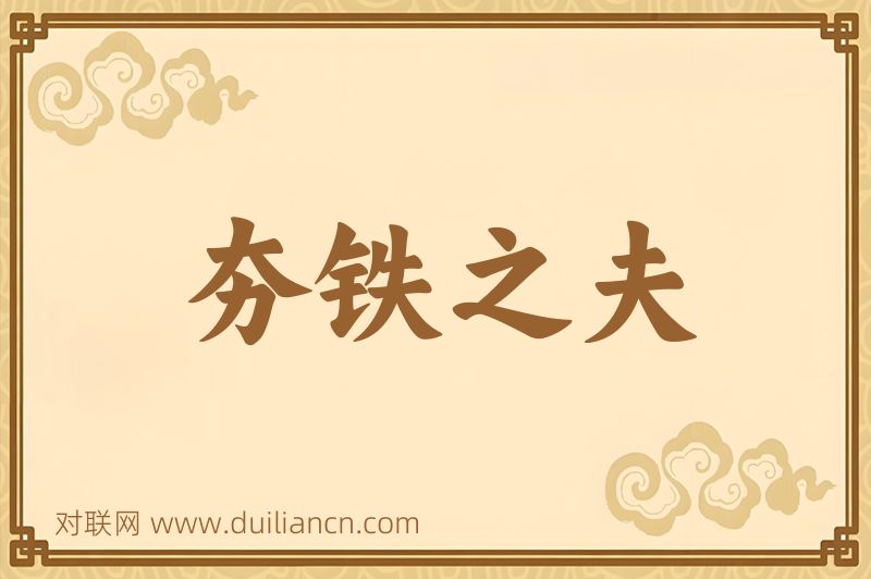 夯铁之夫词语的意思