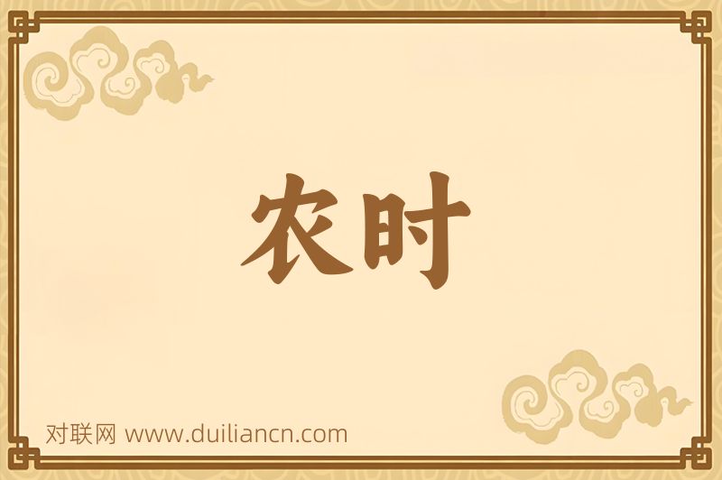 农时词语的意思