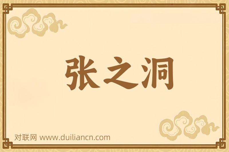 张之洞词语的意思