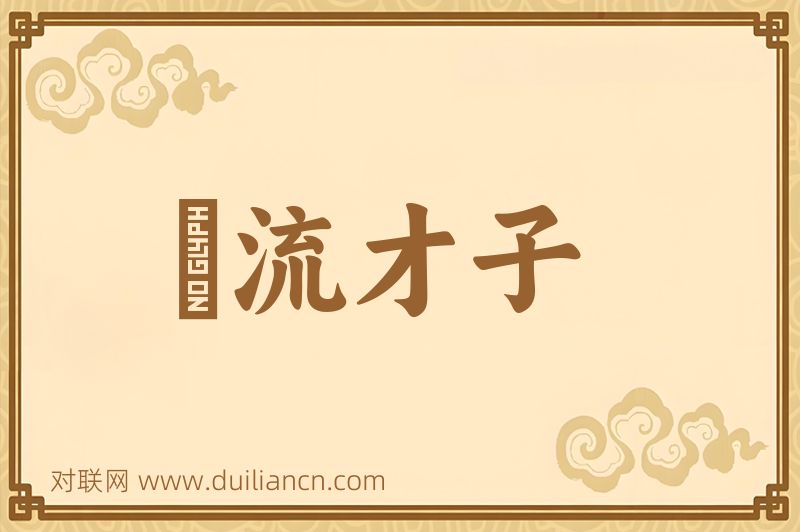 風流才子词语的意思