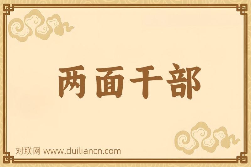 两面干部词语的意思