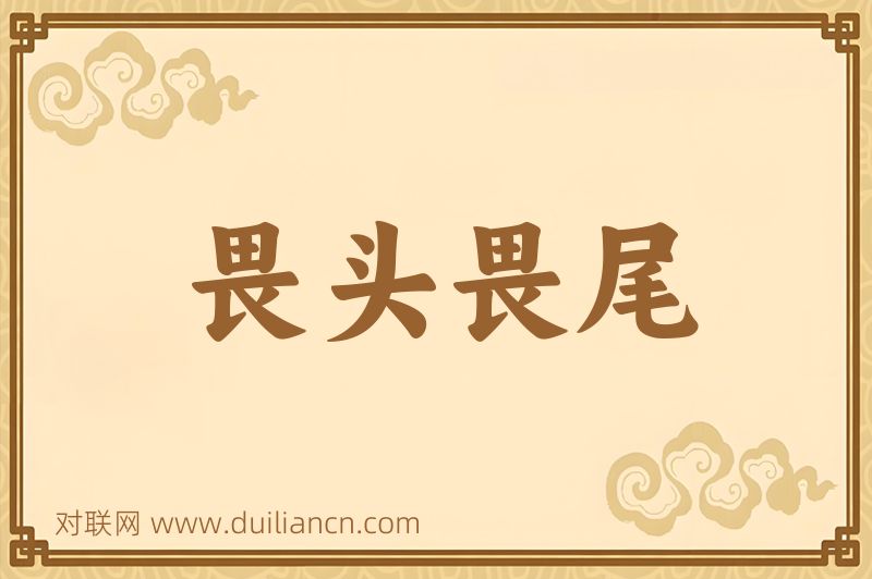 畏头畏尾词语的意思