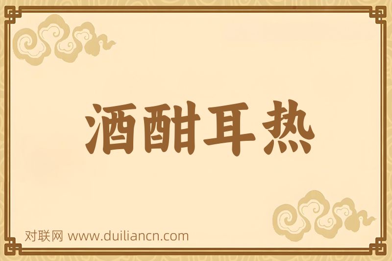 酒酣耳热词语的意思