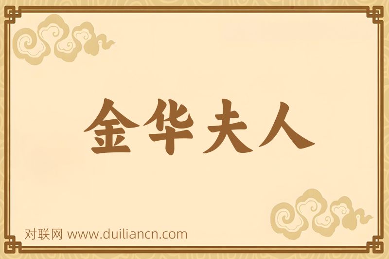 金华夫人词语的意思