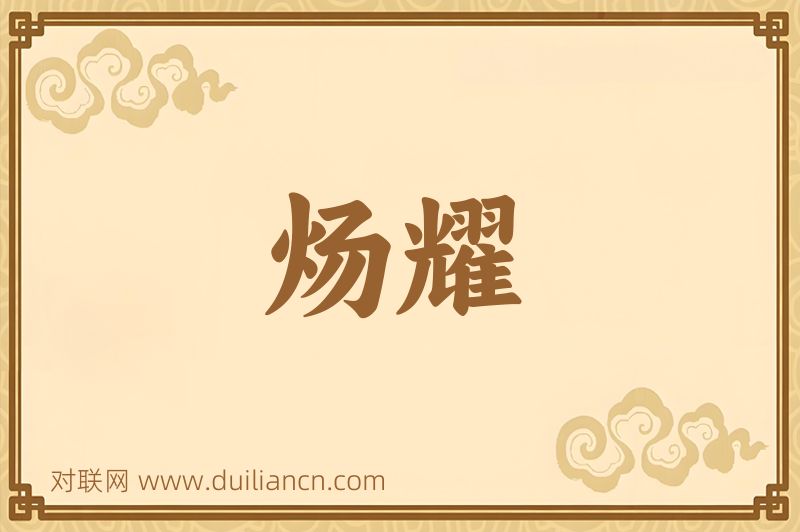 炀耀词语的意思