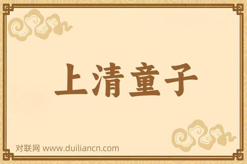 上清童子词语的意思