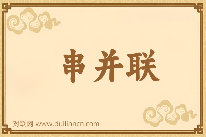 串并联词语的意思