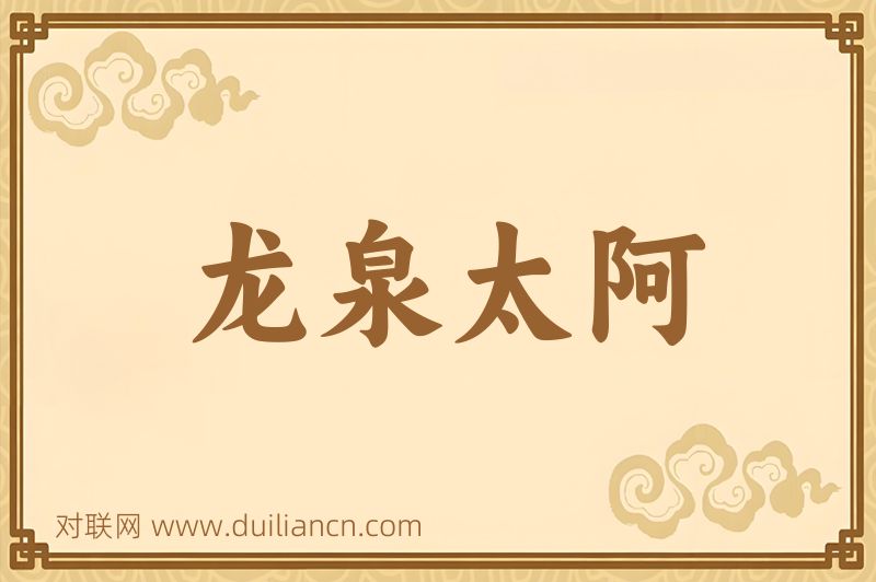 龙泉太阿词语的意思