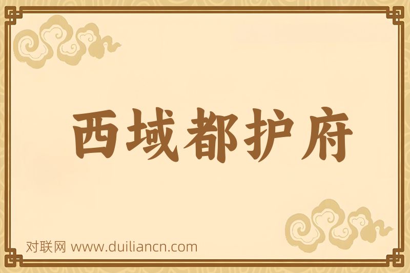 西域都护府词语的意思