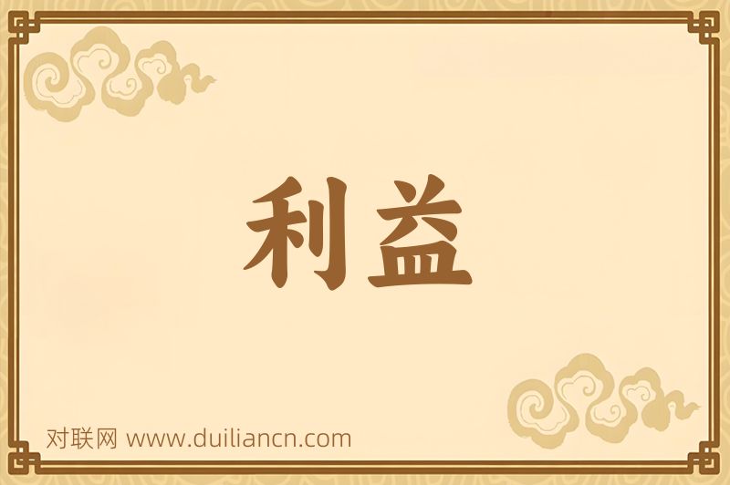 利益词语的意思