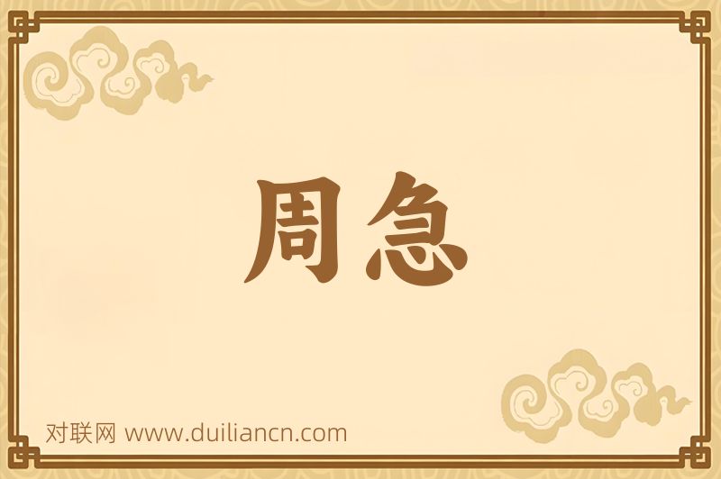 周急词语的意思