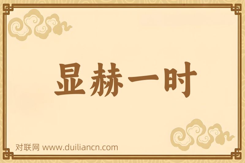 显赫一时词语的意思