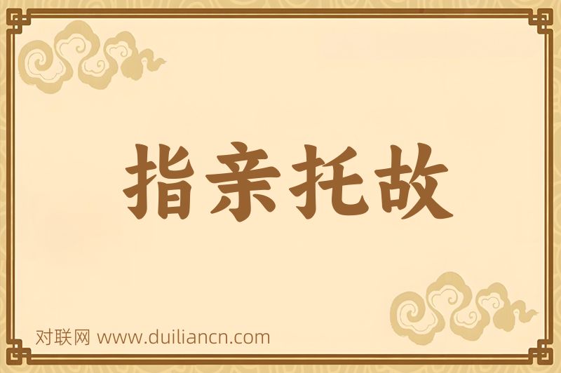 指亲托故词语的意思