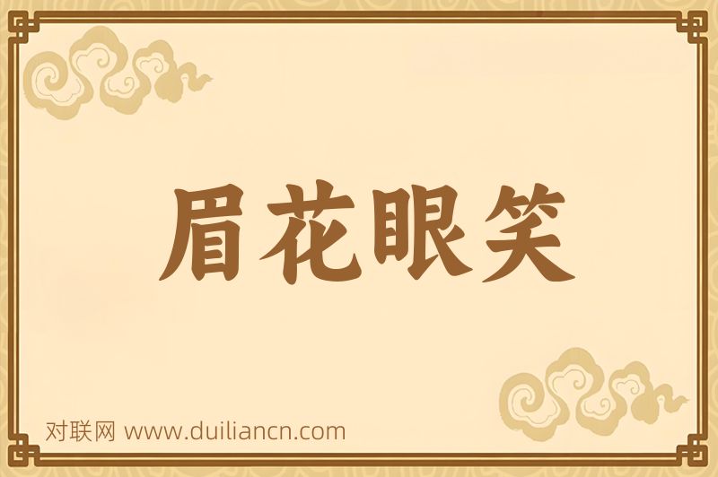 眉花眼笑词语的意思