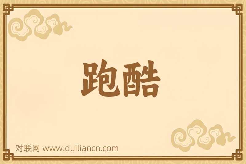 跑酷词语的意思