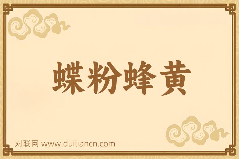 蝶粉蜂黄词语的意思