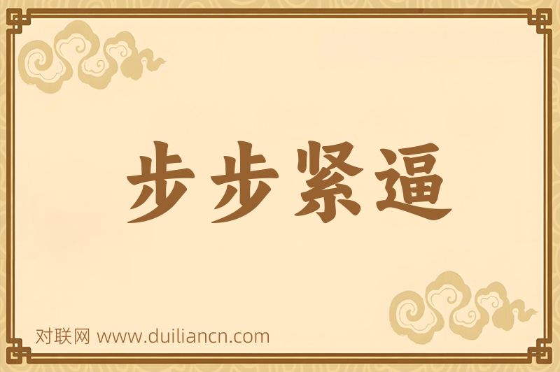 步步紧逼词语的意思