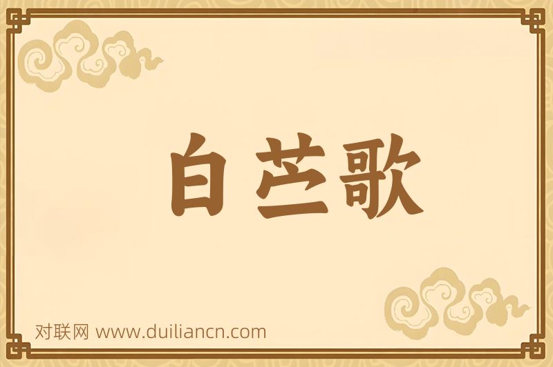 白苎歌词语的意思