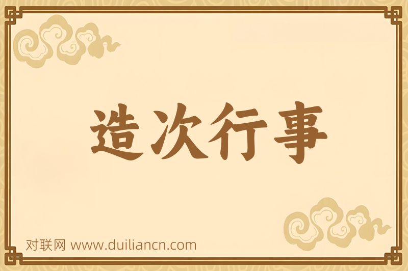 造次行事词语的意思