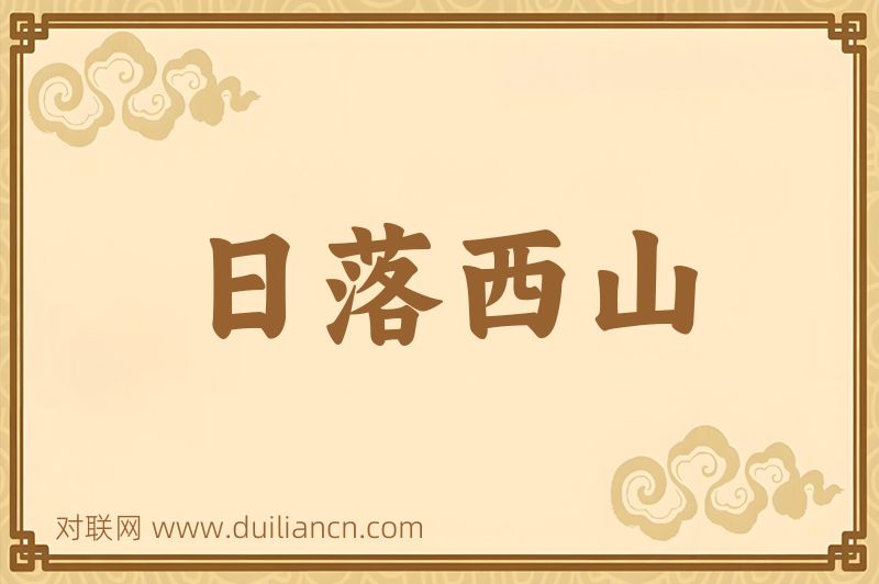 日落西山词语的意思