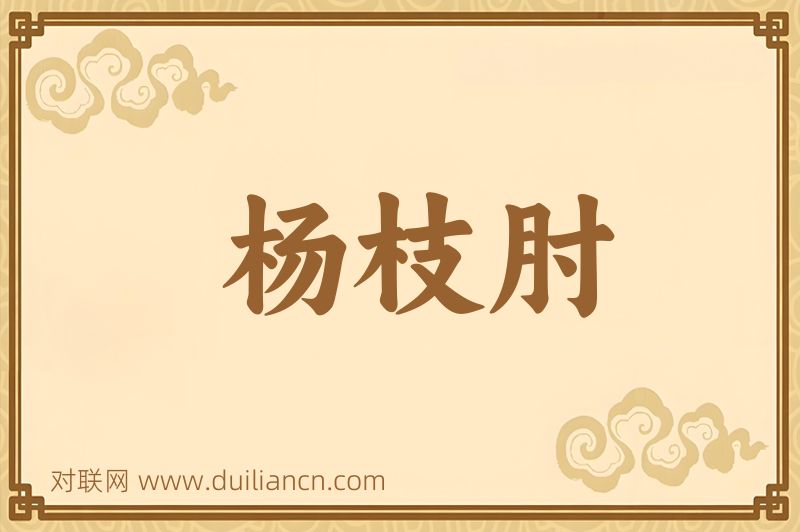 杨枝肘词语的意思