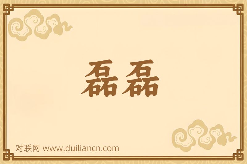 磊磊词语的意思