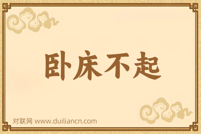 卧床不起词语的意思
