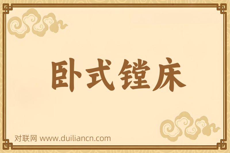 卧式镗床词语的意思