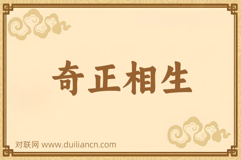 奇正相生词语的意思