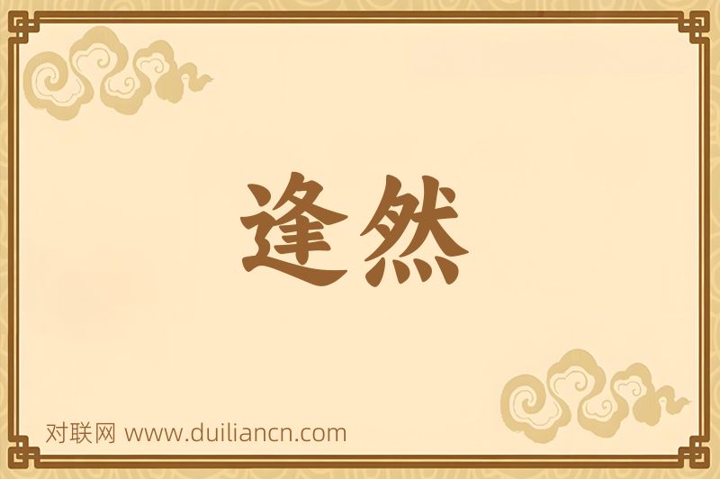 逢然词语的意思