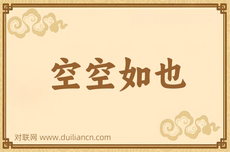 空空如也词语的意思