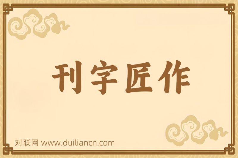 刊字匠作词语的意思