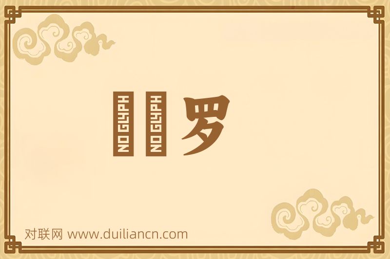 顩鉢罗词语的意思
