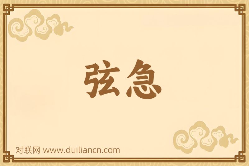 弦急词语的意思