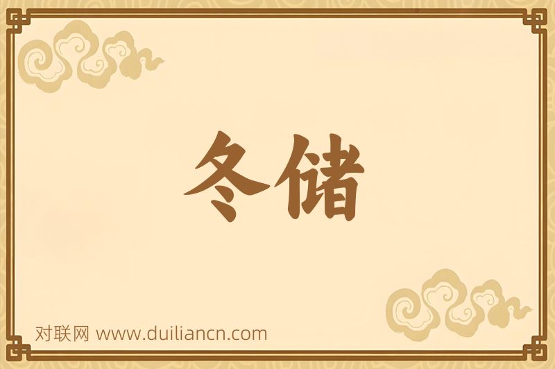 冬储词语的意思