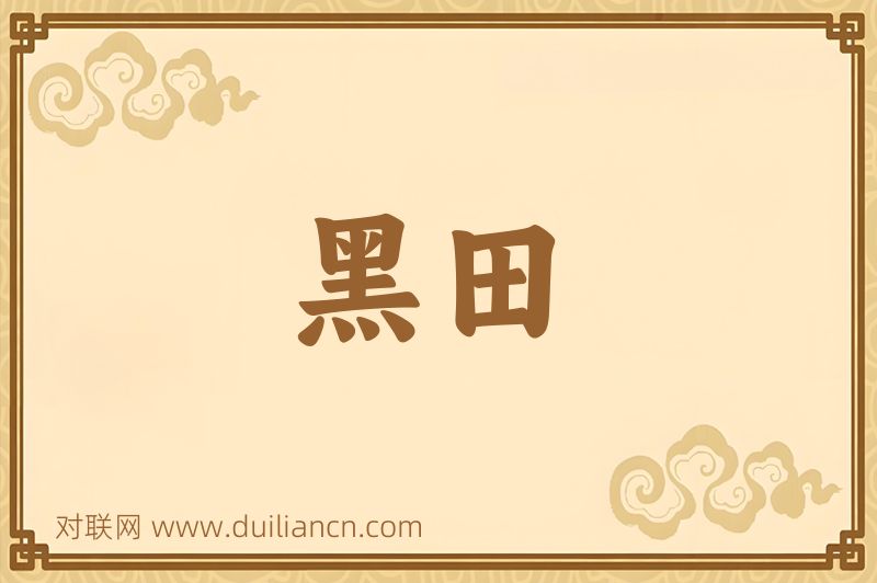 黑田词语的意思
