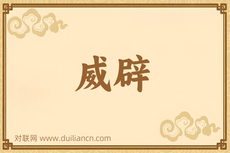 威辟词语的意思