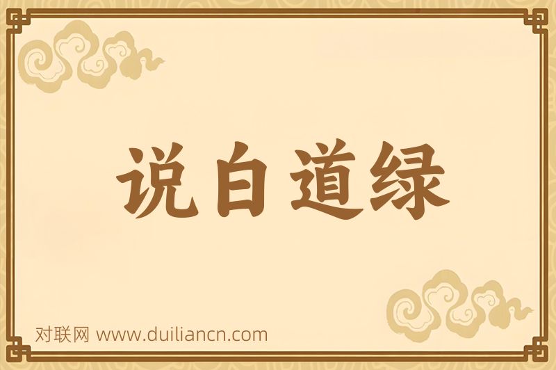 说白道绿词语的意思