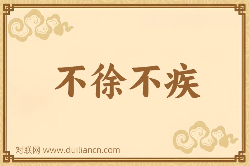 不徐不疾词语的意思
