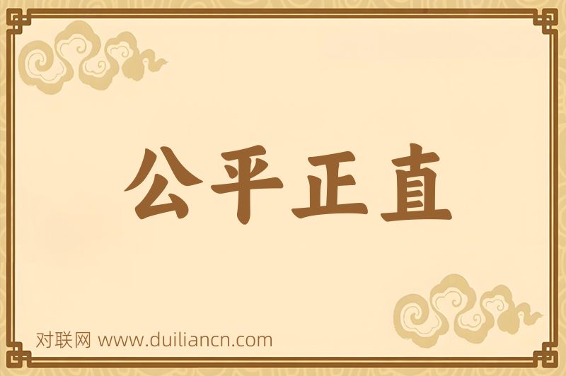公平正直词语的意思