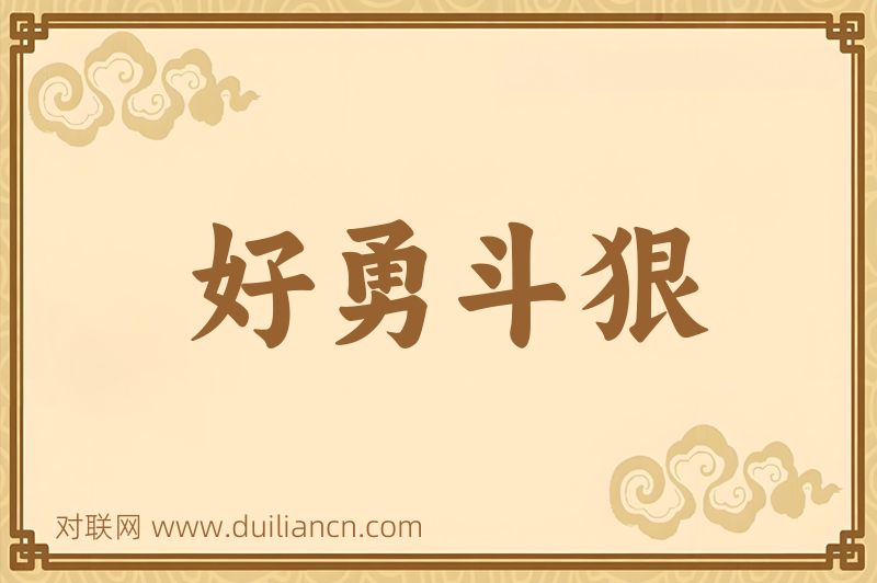 好勇斗狠词语的意思