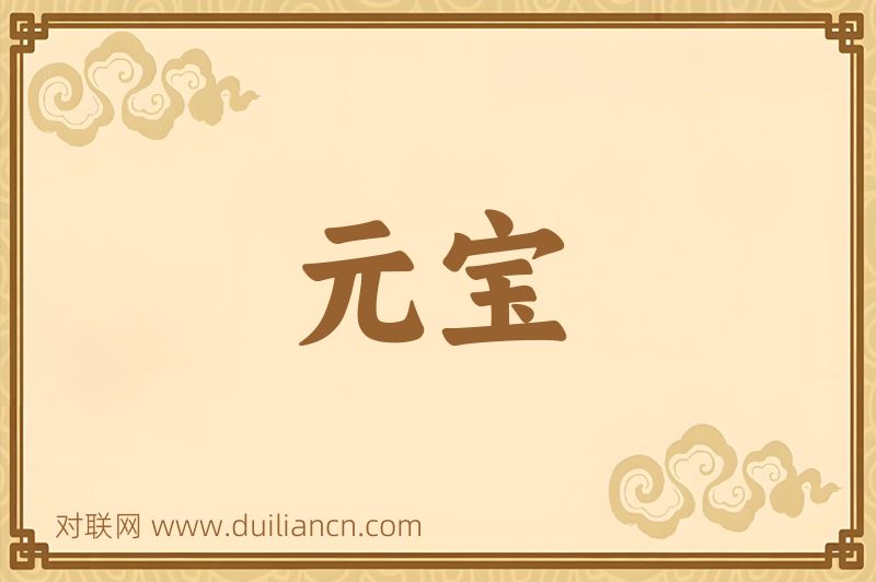 元宝词语的意思