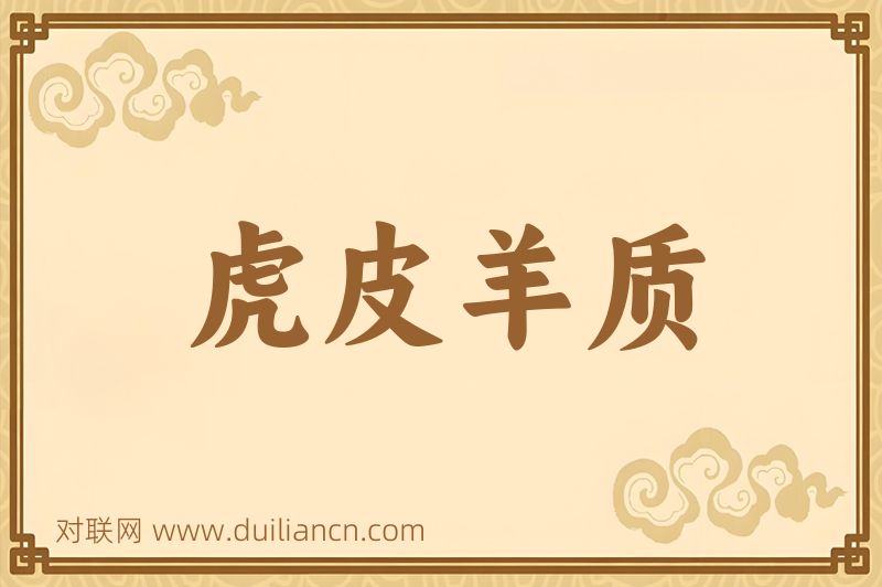 虎皮羊质词语的意思