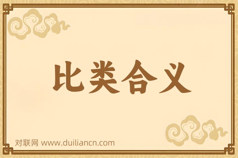 比类合义词语的意思
