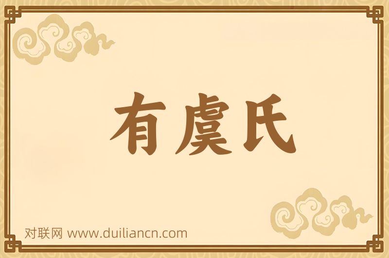 有虞氏词语的意思
